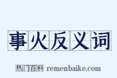 事火反义词是什么意思的图片